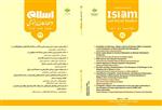چهل و دومین شماره فصلنامه علمی ـ پژوهشی اسلام و مطالعات اجتماعی 