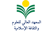  المعهد العالي للعلوم والثقافة الإسلامية 