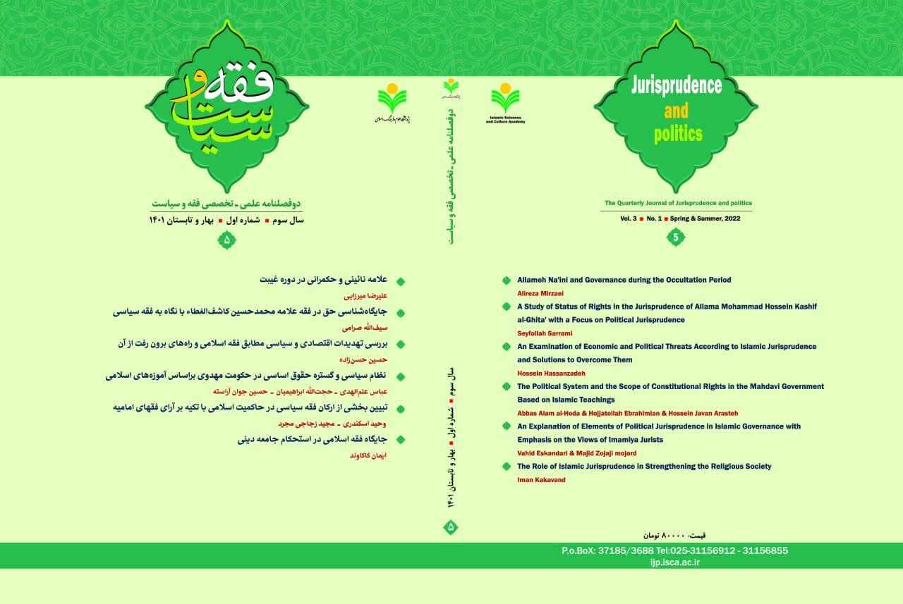 پنجمین شماره دوفصلنامه علمی ـ تخصصی «فقه و سیاست» منتشر شد