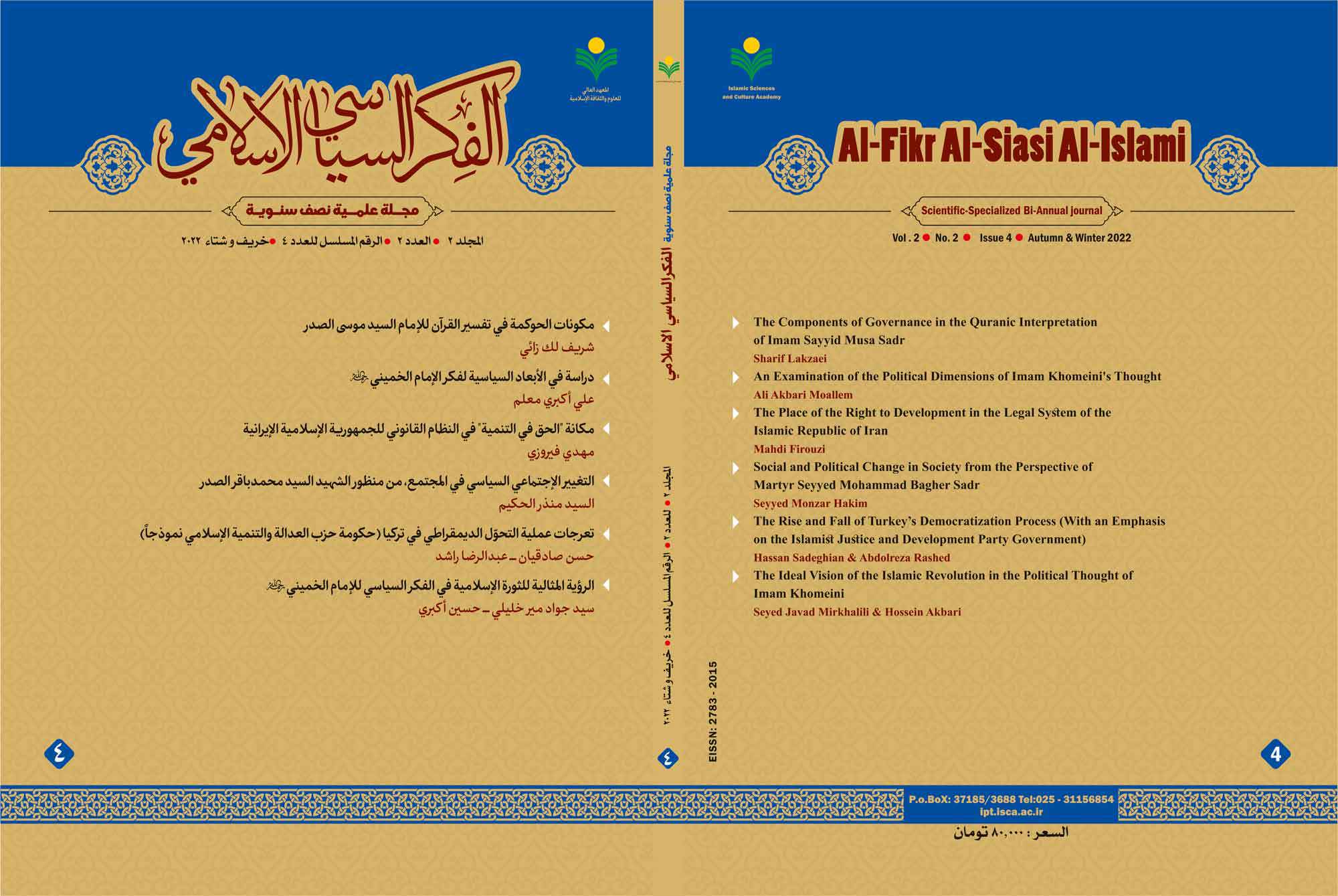 چهارمین شماره دوفصلنامه علمی ـ تخصصی «الفکر السیاسی الاسلامی» منتشر شد