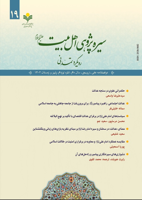 شماره نوزدهم دوفصلنامه علمی ترویجی سیره پژوهی اهل بیت(ع) منتشر شد