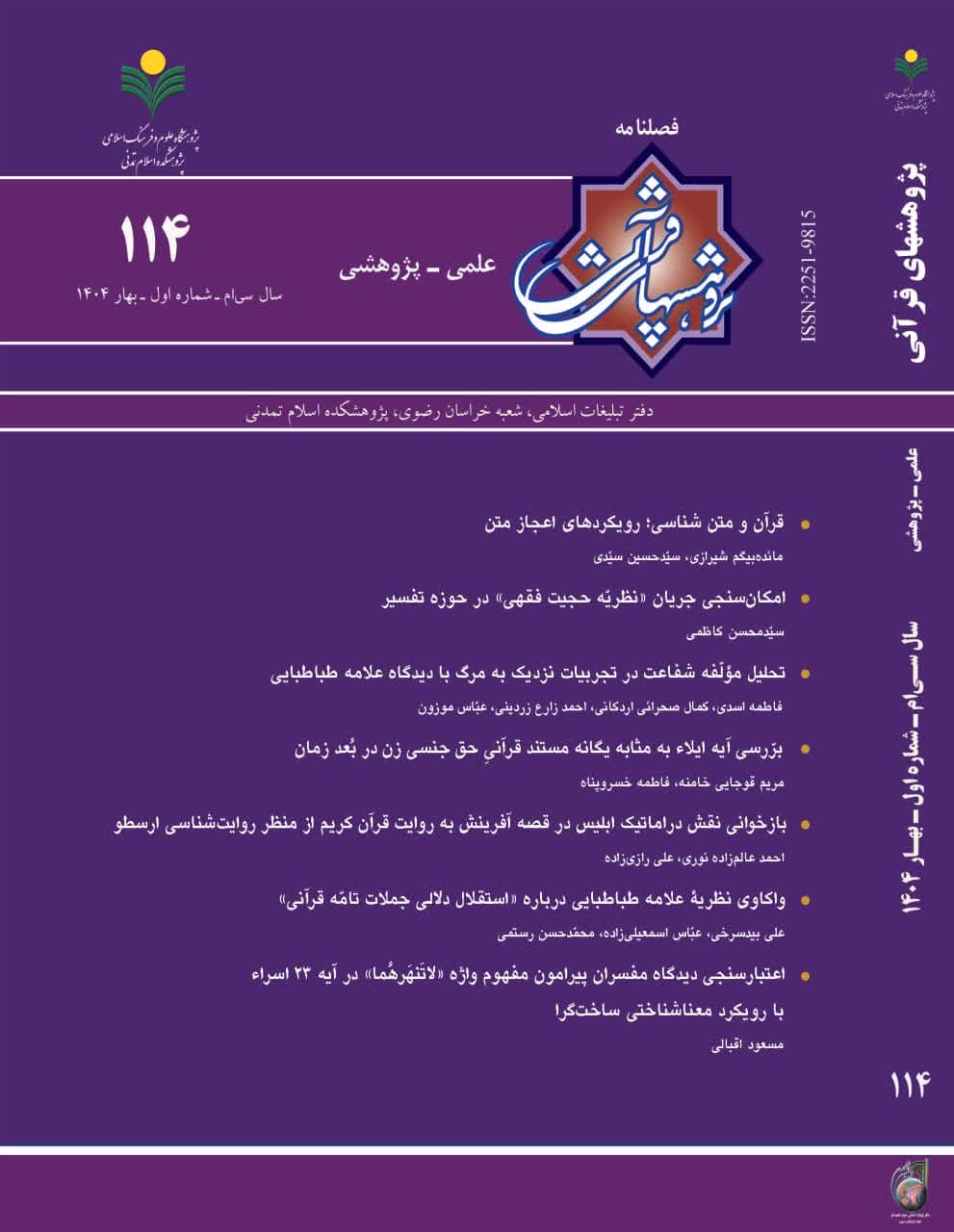 یکصد و چهاردهمین شماره از فصلنامه علمی پژوهشی پژوهش‌های قرآنی منتشر شد