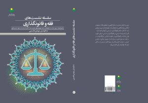کتاب «سلسله نشست‌های فقه و قانونگذاری»