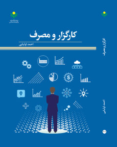 انتشار کتاب«کارگزار و مصرف» با هدف تأمل تأثیرگذاری پنهان اقتصاد در فرهنگ جامعه