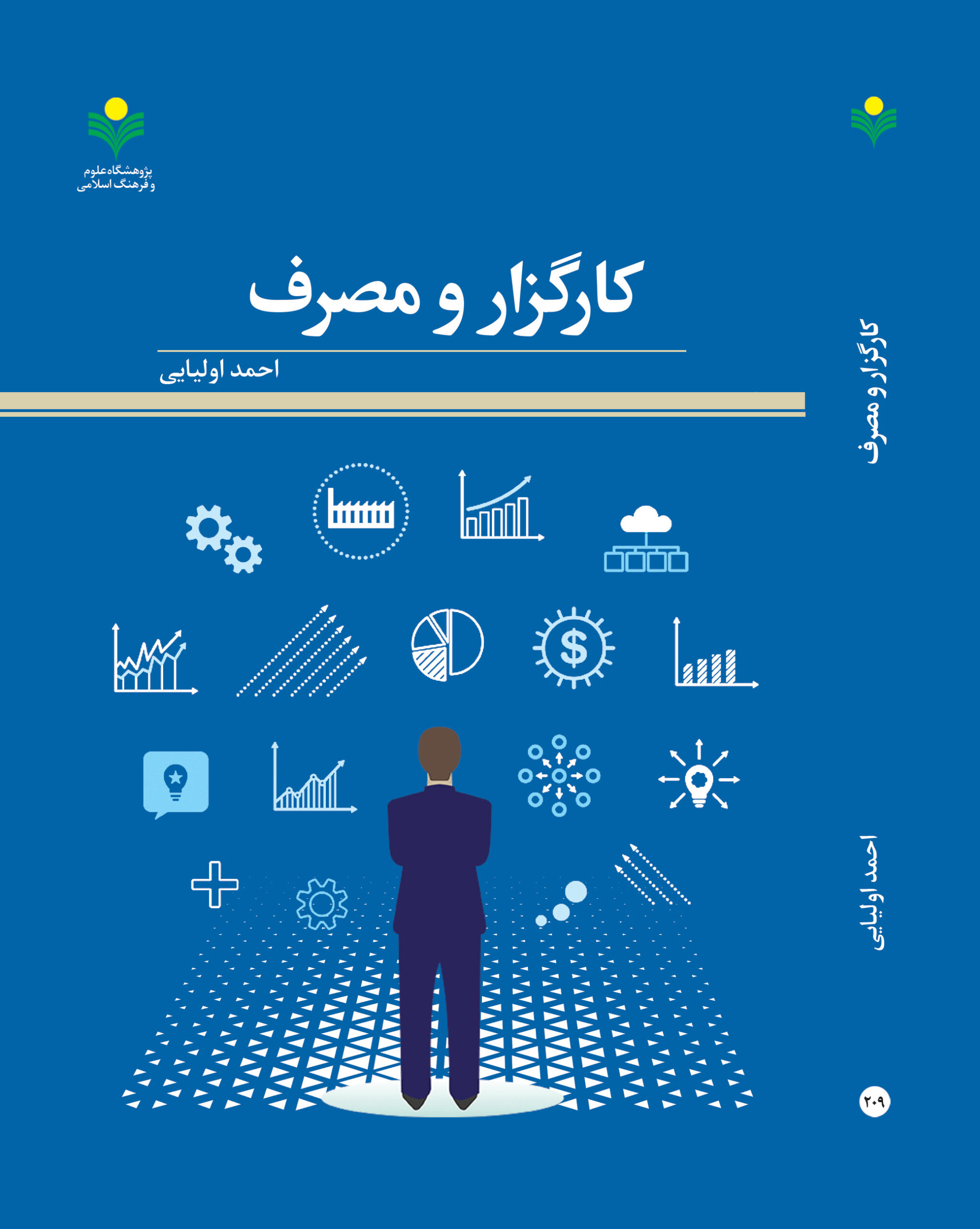 انتشار کتاب«کارگزار و مصرف» با هدف تأمل تأثیرگذاری پنهان اقتصاد در فرهنگ جامعه