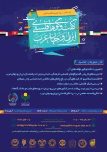 همایش گفتگوهای فلسفی ایران و جهان اسلام