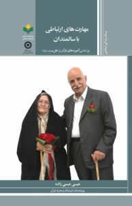  راهنمایی قرآنی و معنوی برای احترام، همراهی و تکریم پیران/سالمندی، نعمتی الهی و مسئولیتی اجتماعی