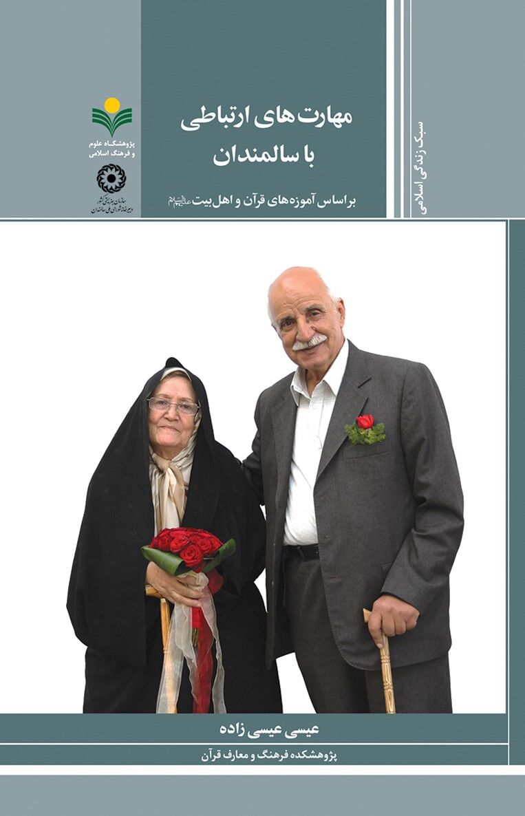  راهنمایی قرآنی و معنوی برای احترام، همراهی و تکریم پیران/سالمندی، نعمتی الهی و مسئولیتی اجتماعی