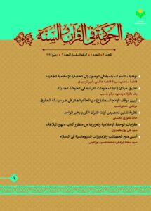 ششمین شماره از فصلنامه علمی«الحوکمه فی القرآن والسنه» منتشر شد