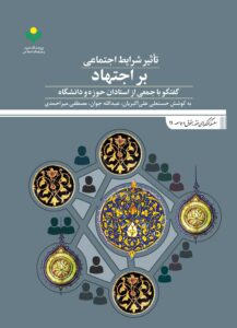 کتاب«تأثیر شرایط اجتماعی بر اجتهاد(گفتگو با جمعی از استادان حوزه و دانشگاه)» منتشر شد