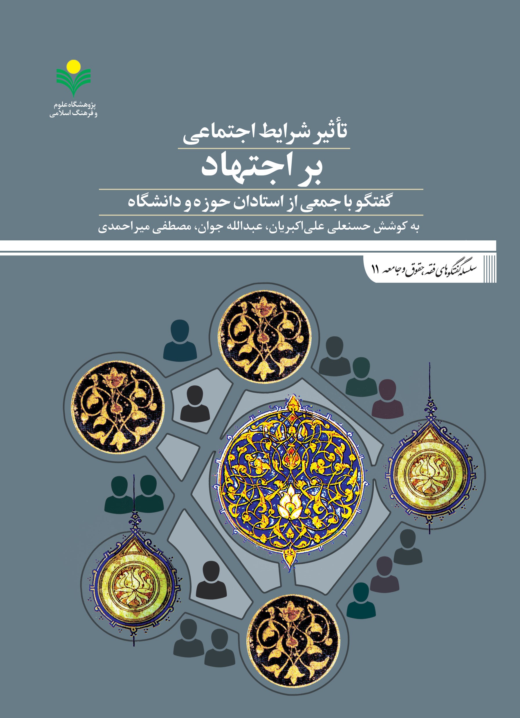 کتاب«تأثیر شرایط اجتماعی بر اجتهاد(گفتگو با جمعی از استادان حوزه و دانشگاه)» منتشر شد