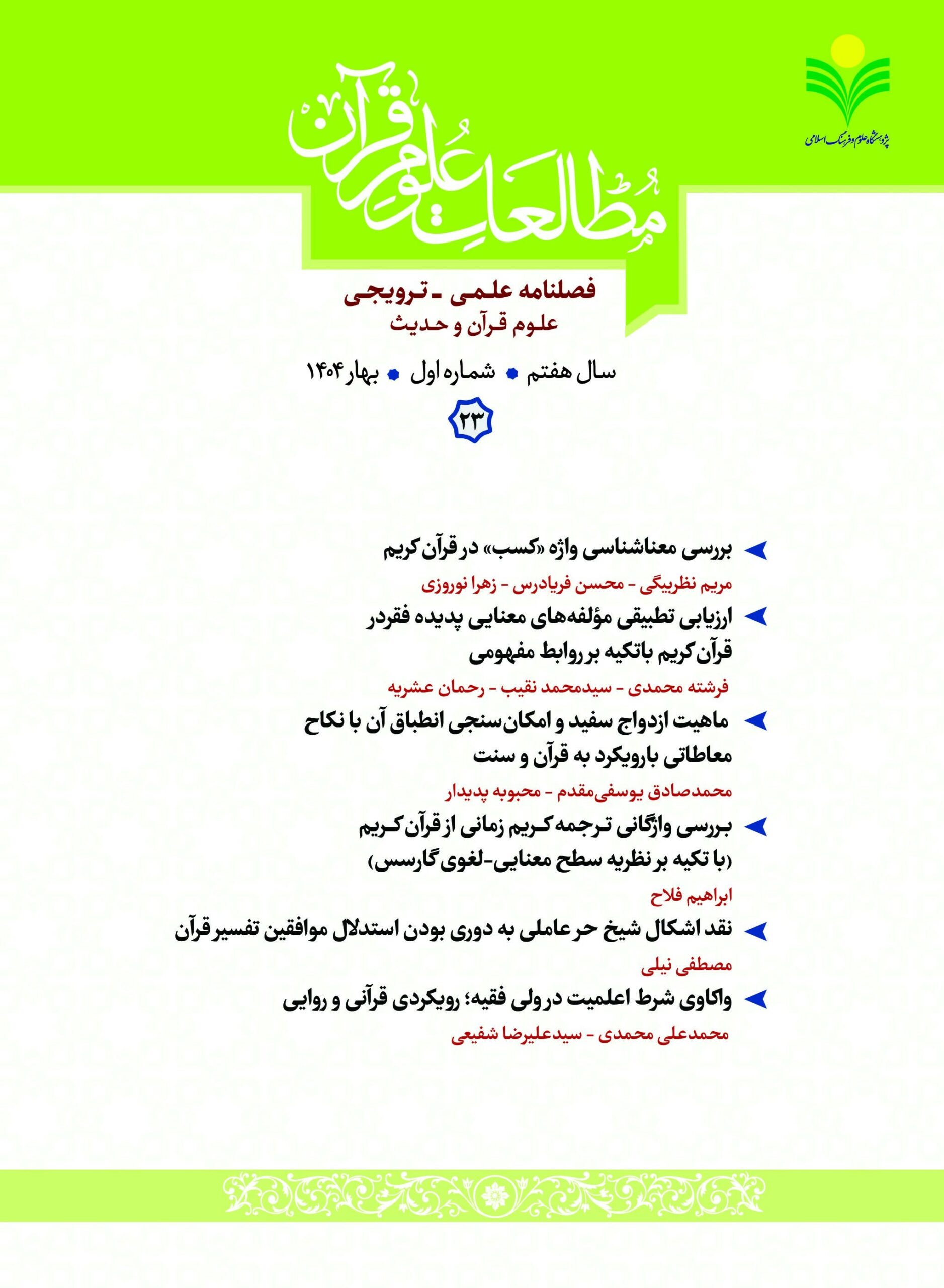 بیست و سومین شماره فصلنامه علمی ـ ترویجی«مطالعات علوم قرآن» منتشر شد