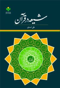 کتاب «شیعه در قرآن» منتشر شد