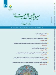 انتشار بیستمین شماره دوفصلنامه «سیره‌پژوهی اهل‌بیت(ع)»
