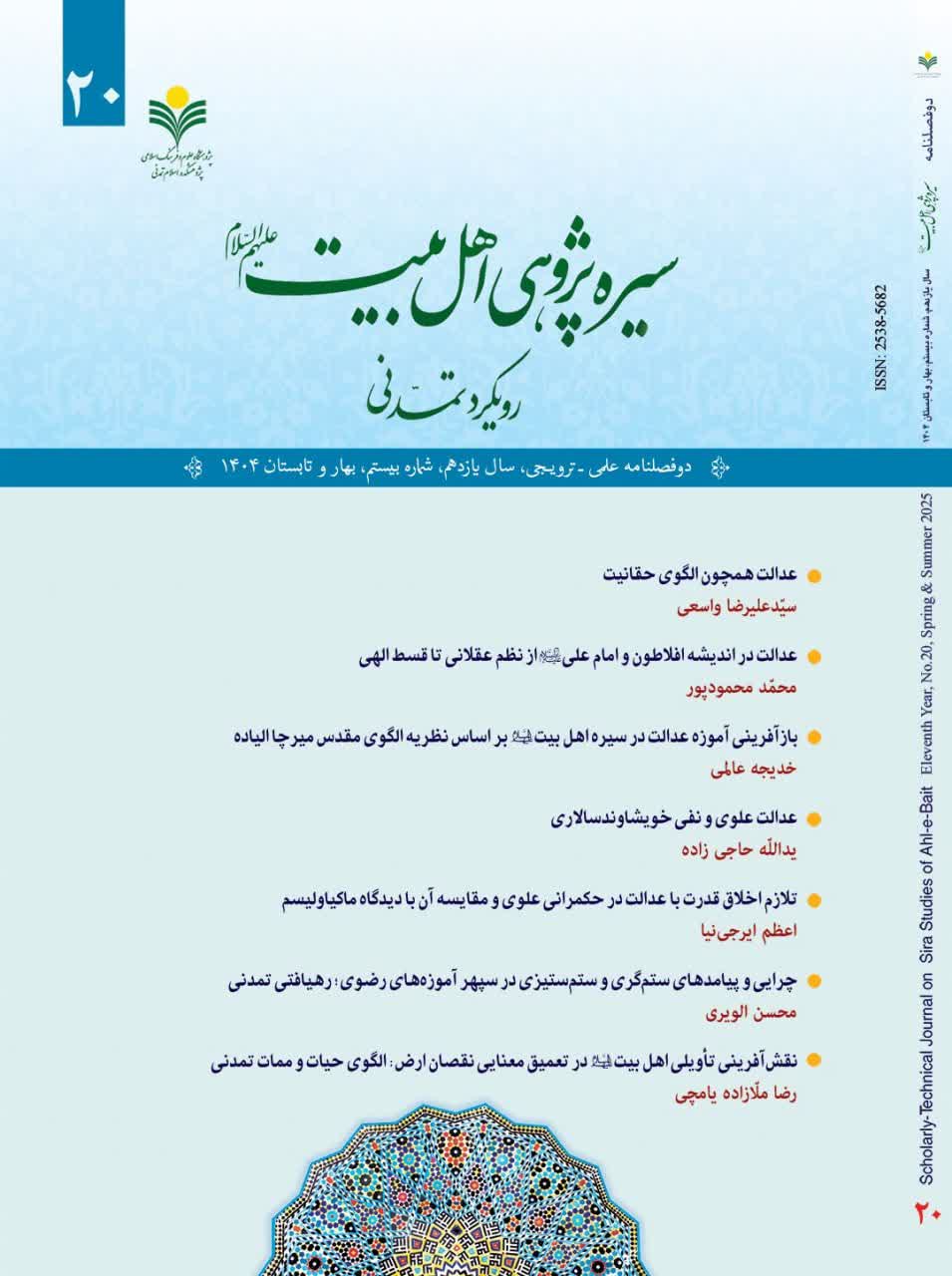انتشار بیستمین شماره دوفصلنامه «سیره‌پژوهی اهل‌بیت(ع)»