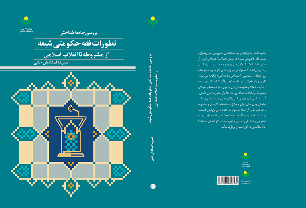 کتاب «بررسی جامعه‌شناختی تطورات فقه حکومتی شیعه از مشروطه تا انقلاب اسلامی» منتشر شد