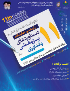 گرامیداشت هفته پژوهش و یازدهمین نمایشگاه دستاوردهای پژوهشی و فناوری دفتر تبلیغات اسلامی حوزه علمیه قم