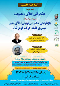 بازطراحی حکمرانی تربیتی اخلاق‌محور مبتنی بر فلسفۀ حرکت گوهر نهاد