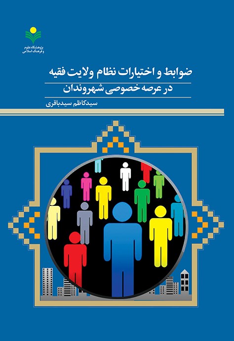 کتاب «ضوابط و اختیارات نظام ولایت فقیه در عرصه خصوصی شهروندان» منتشر شد