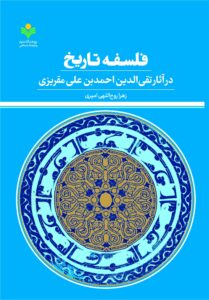 کتاب فلسفه تاریخ در اندیشه مقریزی؛ کتاب «فلسفه تاریخ در آثار تقی‌الدین مقریزی» منتشر شد