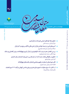 شماره بیست و هفتم فصلنامه علمی ـ تخصصی مطالعات ادبی متون اسلامی منتشر شد