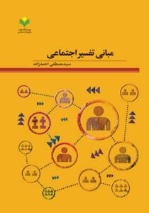 «کتاب مبانی تفسیر اجتماعی» به مرحله نهایی داوری بخش دین راه یافت