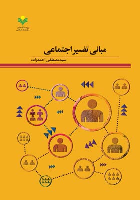 «کتاب مبانی تفسیر اجتماعی» به مرحله نهایی داوری بخش دین راه یافت