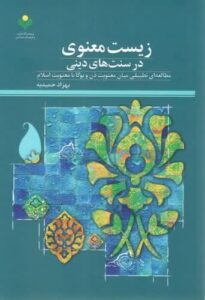 کتاب «زیست معنوی در سنت‌های دینی»