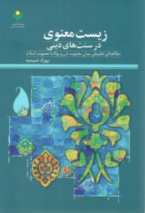 زیست معنوی در سنت‌های دینی