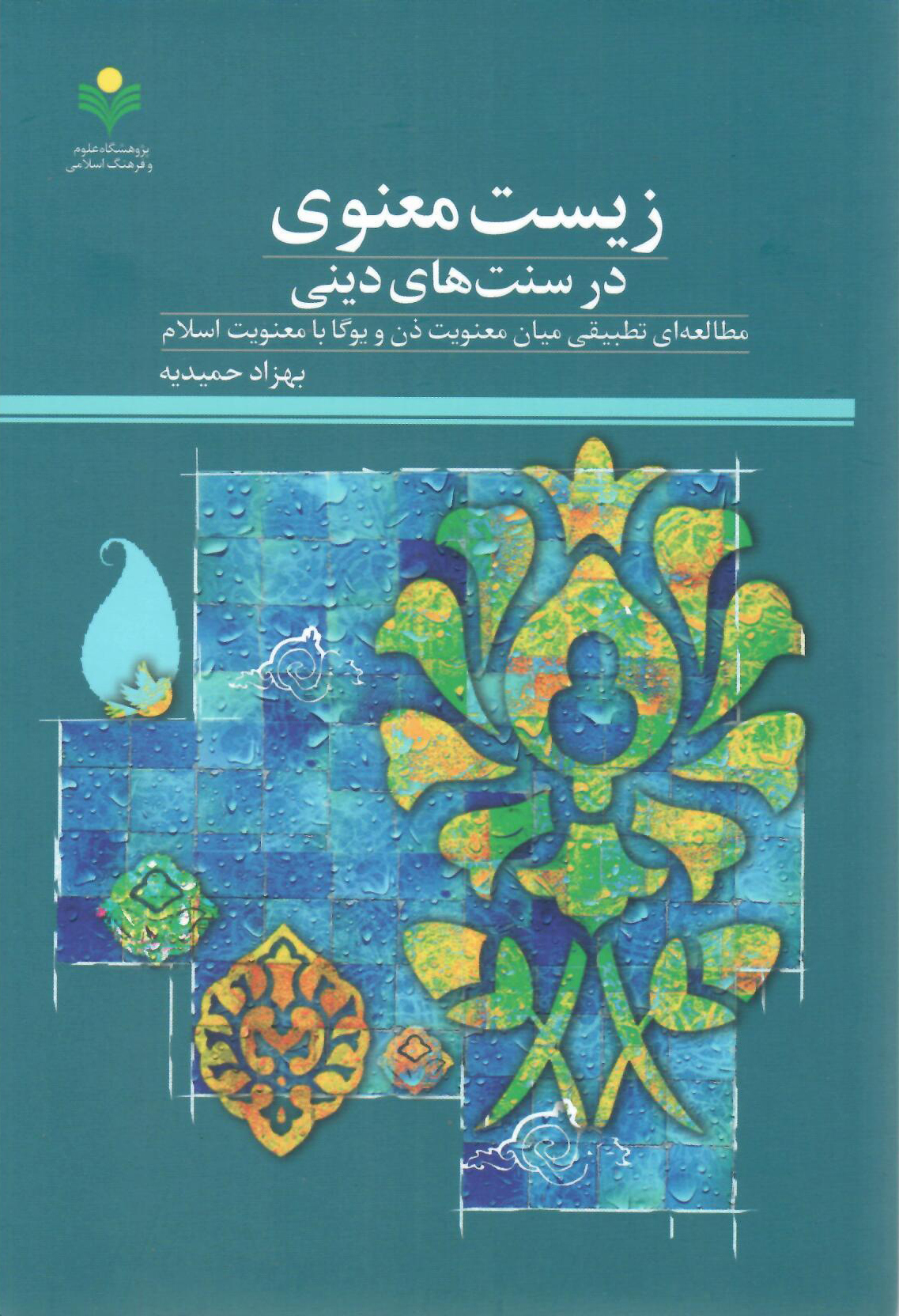 زیست معنوی در سنت‌های دینی