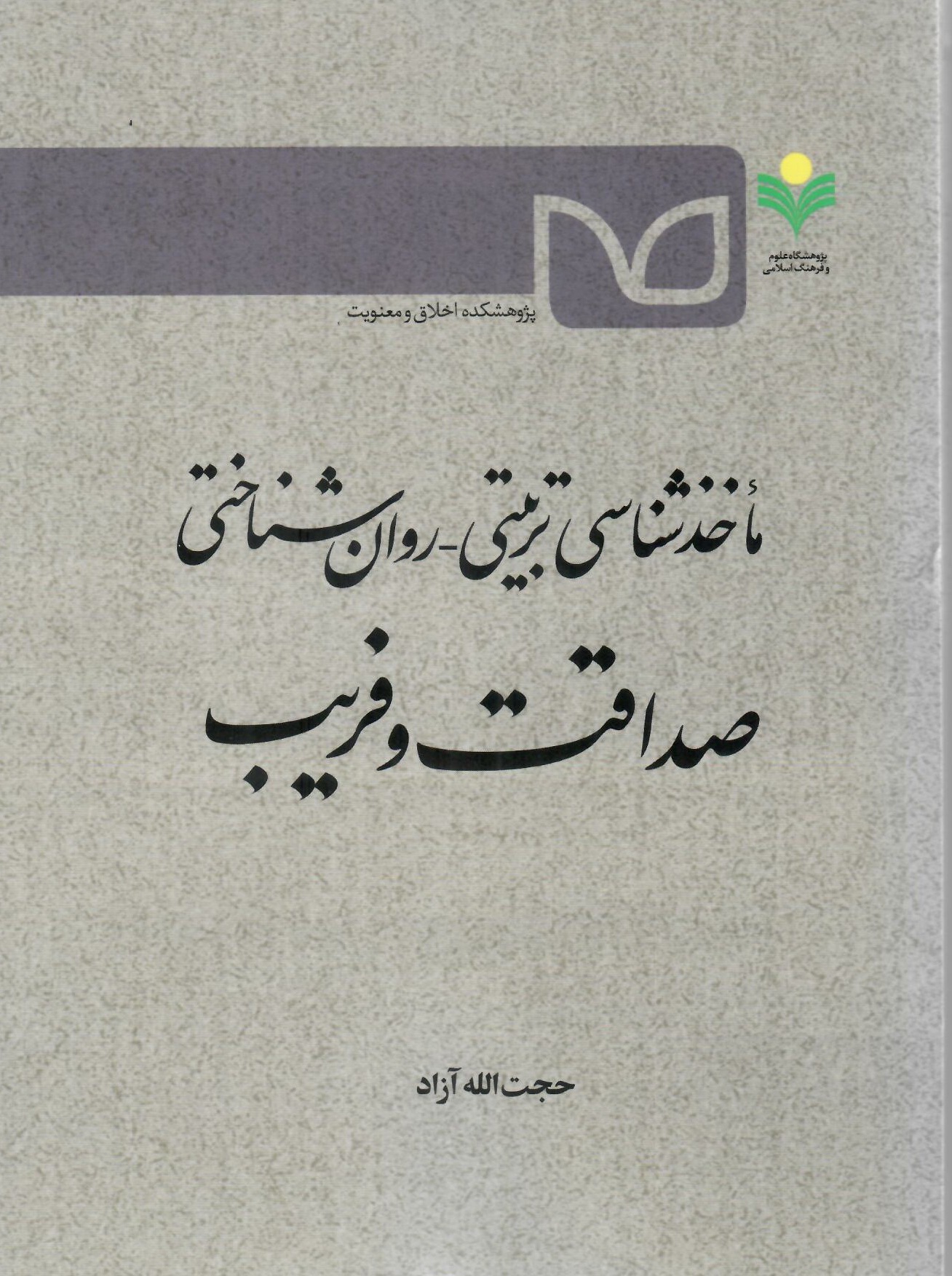 مأخذشناسی تربیتی-روان‌شناختی صداقت و فریب