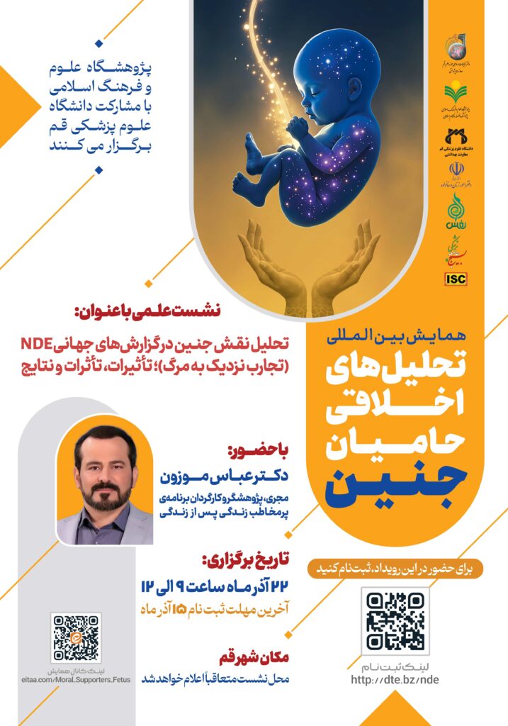 نشست علمی nde