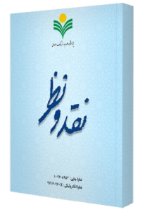 یکصد و بیست و سومین شماره فصلنامه علمی «ب» “نقد و نظر در فلسفه و کلام منتشر شد