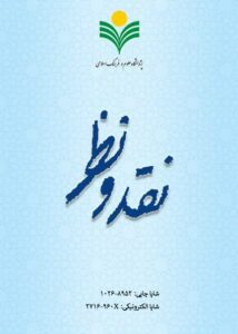 یکصد و بیست و سومین شماره فصلنامه علمی «ب» “نقد و نظر در فلسفه و کلام منتشر شد