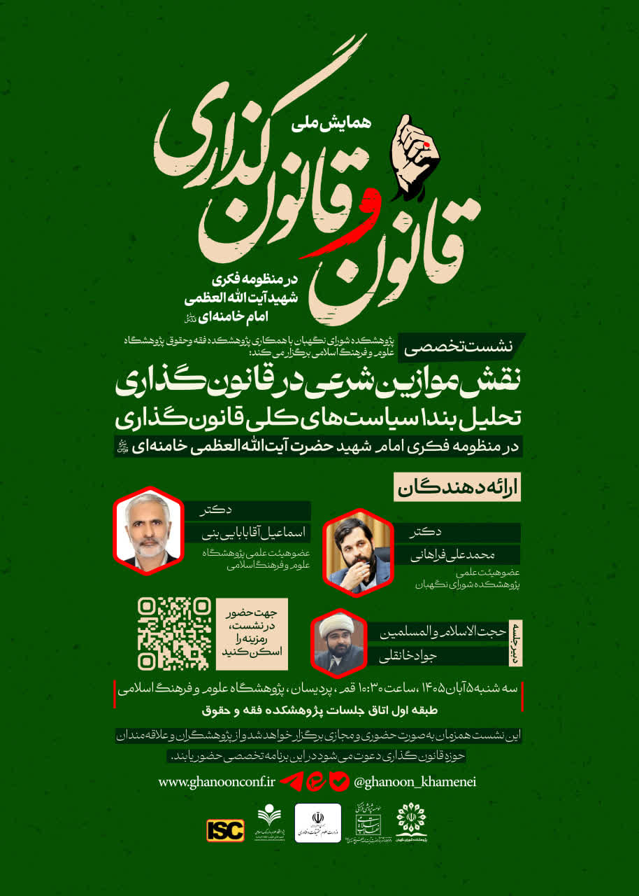 نشست تخصصی نقش موازین شرعی در قانون‌گذاری بررسی می‌شود