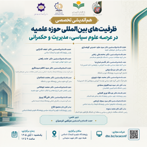 هم‌اندیشی «ظرفیت‌های بین‌المللی حوزه علمیه در عرصه علوم سیاسی، مدیریت و حکمرانی» برگزار می‌شود